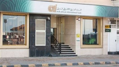 إجمالي قروض البنك العربى الافريقى الدولى تسجل  204 مليارات جنيه خلال الربع الاول من 2025