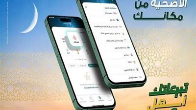 البنك العربى الافريقى الدولى يتيح شراء صك الأضحية من خلال تطبيق AAIB Mobile