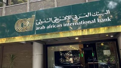 البنك العربي الافريقي الدولي يضخ أكثر من مليار جنيه ضمن مبادرة التمويل العقاري لمحدودي الدخل