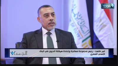 آسر طلعت: المنظومة المتكاملة في البنك الأهلي المصري أصبحت نموذجاً محترفاً لإدارة ملفات التعثر