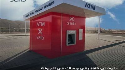 بنك saib يدشن ماكينات صراف آلي ATM جديدة في الجونة