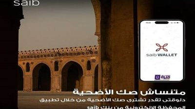بنك saib يتيح شراء صك الأضحية من خلال تطبيق saib wallet