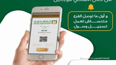طريقة حجز موعد مسبق في البنك الأهلي المصري أونلاين تجنباً لزحام أول يوم عمل بعد إجازة العيد
