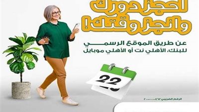 البنك الأهلي المصري يتيح حجز موعد مسبق في فروعه من خلال الأهلي نت أو الأهلي موبايل