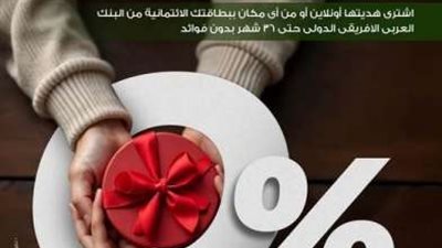 البنك العربي الافريقي الدولي يتيح شراء هدية عيد الأم بالتقسيط على 36 شهرا بدون فوائد وبعمولة تقسيط تنافسية