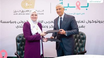 البنك العربى الافريقى الدولى يوقع بروتوكول تعاون مع مؤسسة بهية ضمن مبادراته للمسؤولية المجتمعية