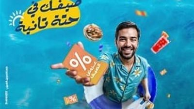 «مصرف أبو ظبي الإسلامي- مصر ADIB-Egypt» يطلق حملة الصيف للعام الثالث على التوالي تحت شعار «صيفك في حتة تانية»..