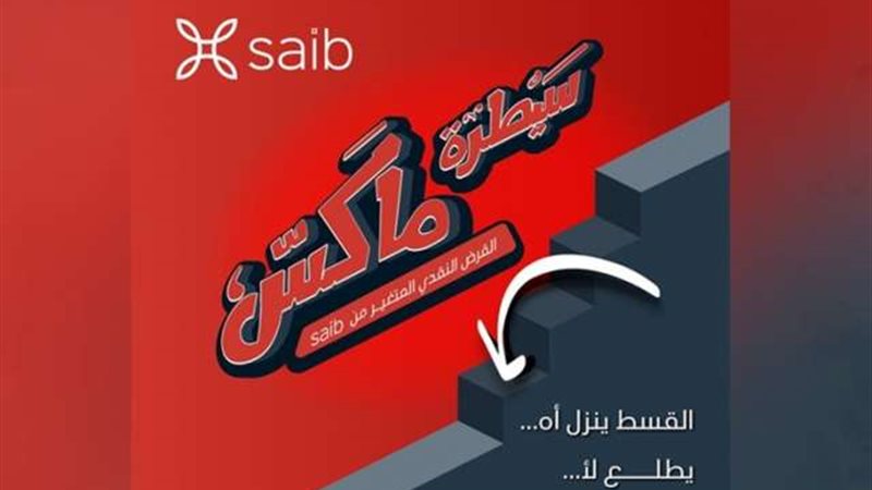 بنك saib
