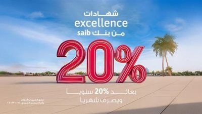بنك saib يقدم أعلى شهادة ادخار بعائد سنوي ثابت 20% يصرف شهريًا