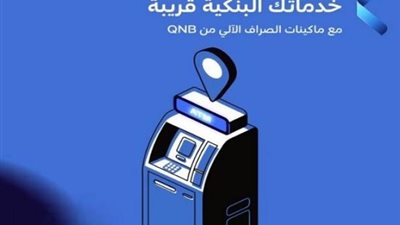 بنك‏ QNB مصر يكشف عن أماكن ماكينات الـ ATM التابعة له في شرم الشيخ لخدمة العملاء