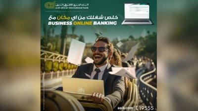 تفاصيل ومزايا خدمة AAIB Business Online Banking platform للشركات من البنك العربى الافريقى الدولى