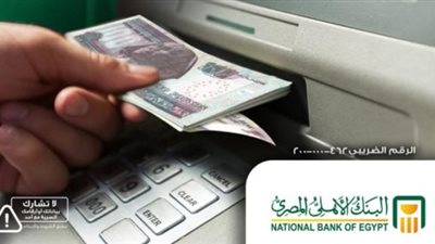 البنك الأهلي المصري يرفع حد الإيداع اليومي على بطاقات الخصم المباشر في ماكينات الـ ATM لـ100 ألف جنيه و500 ألف جنيه شهريا