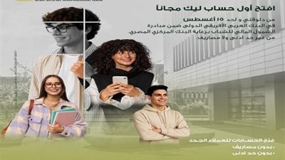 البنك العربى الافريقى الدولى يتيح فتح الحساب بدون مصاريف أو حد أدنى دعماً للشمول المالي
