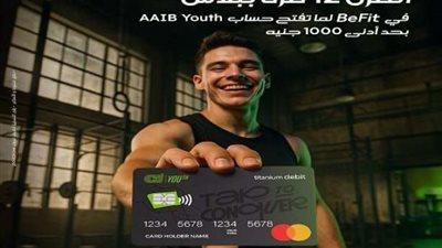 تفاصيل وعروض حساب الشباب AAIB Youth من البنك العربى الافريقى الدولى