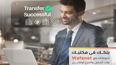 التجاري وفا بنك يُطلق رسميًا خدمة Wafanet الجديدة للشركات لتسهيل المعاملات المالية