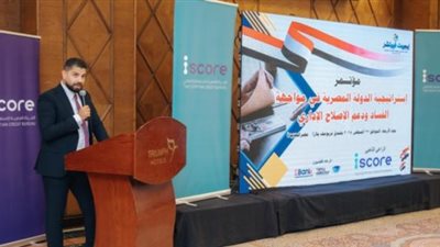 iscore تستعرض جهودها في تعزيز الشفافية والتحول الرقمي خلال مؤتمر مواجهة الفساد ودعم الإصلاح الإداري