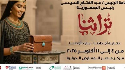 انطلاق معرض تراثنا 4 أكتوبر القادم بمركز مصر للمعارض الدولية
