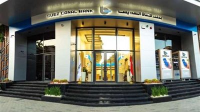 تعرف علي مزايا باقات تحويل المرتبات من بنك قناة السويس