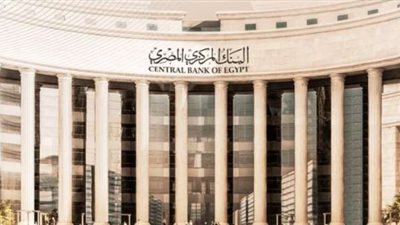 البنك المركزي يسحب سيولة بـ131.6 مليار جنيه في عطاء السوق المفتوحة اليوم