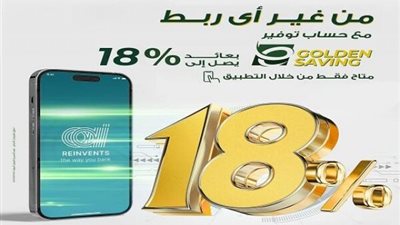 بعائد يصل إلى 18%.. مزايا حساب التوفير ”E-Golden Saving” من البنك العربى الافريقى الدولى