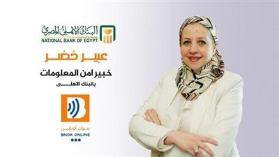 عبير خضر:  التنبؤات العالمية هذا العام تُركّز بشكل كبير على المخاطر المرتبطة باستخدام الذكاء الاصطناعي في القطاع المصرفي