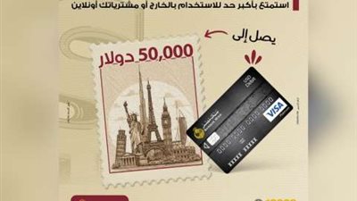 بنك مصر يقدّم بطاقة الخصم المباشر الدولارية بحد استخدام يصل لـ 50,000 دولار