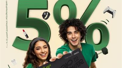 حصرياً للشباب..البنك العربي الأفريقي الدولي يتيح 5% كاش باك على المشتريات