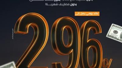 بعائد يومي يصل لـ 2.96%.. تفاصيل ومزايا حساب « حصّالة بالدولار» من بنك التنمية الصناعية