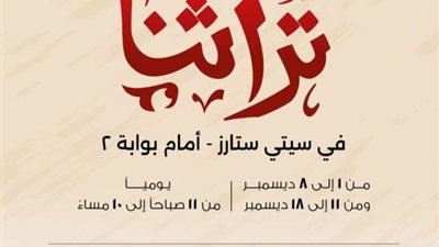 جهاز تنمية المشروعات يطلق غداً نسخة مصغرة من معرض تراثنا بالتعاون مع سيتي ستارز مدينة نصر