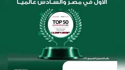 البنك الأهلي المصري يحصد لقب أفضل علامة تجارية مصرفية لعام 2025