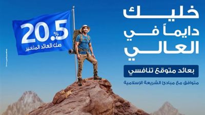 استثمار متوافق مع الشريعة.. صك العائد المتغير من مصرف أبوظبي الإسلامي-مصر بعائد 20.5 %