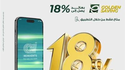 بعائد يصل لـ 18%..البنك العربي الأفريقي الدولي يطلق حساب E-Golden للتوفير الرقمي بعوائد مرتفعة