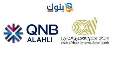 أصول وتميز إقليمي.. العربي الافريقي الدولي يتفوق على QNB مصر خلال 2025