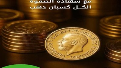 بنك بيت التمويل الكويتي مصر يطرح شهادة الصفوة بمزايا حصرية.. نصف جنيه ذهب هدية وعائد تنافسي