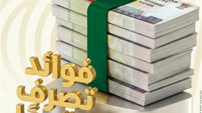عائد فوري من أول يوم… مزايا الودائع قصيرة الأجل المدفوعة مقدّمًا من البنك العربى الافريقى الدولى