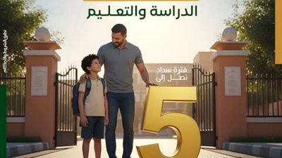 استثمر في مستقبل أولادك.. تفاصيل تمويل مصروفات التعليم من بنك فيصل الإسلامي 2026