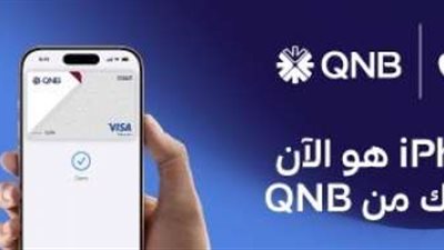بنك QNB مصر يقدم لعملائه خدمة Apple Pay طريقة أكثر أمانا وخصوصية للدفع باستخدام iPhone و Apple Watch