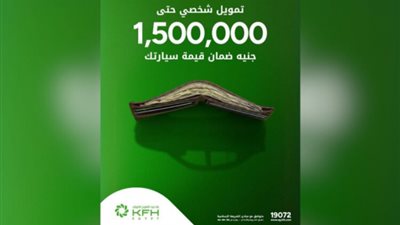 فترات سداد تصل إلى 12 سنة.. مزايا تمويل القرض الشخصي بضمان السياراة من بنك بيت التمويل الكويتي