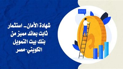 بعائد يصل لـ 20.5%..  بيت التمويل الكويتي-مصر يقدم شهادة الأمان الاستثمارية