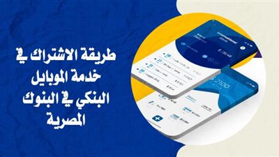 خطوات تفعيل خدمة الموبايل البنكي بالبنوك في دقائق