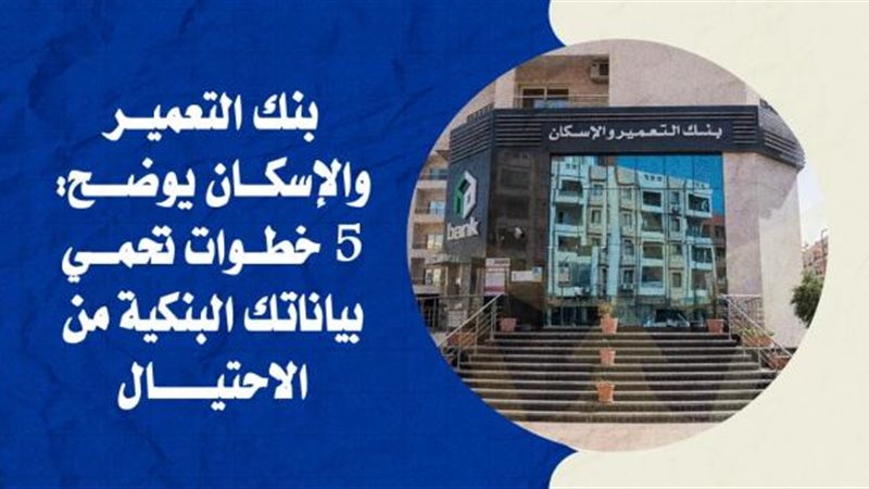 بنك التعمير والإسكان