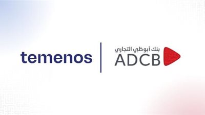 بنك أبوظبي التجاري - مصر يدخل مرحلة التشغيل الفعلي مع Temenos لتحديث البنية  التحتية للمدفوعات