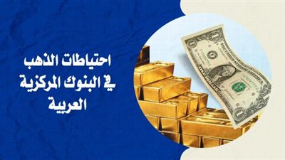 خريطة احتياطيات الذهب في البنوك المركزية العربية