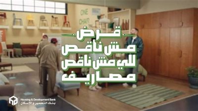 بنك التعمير والإسكان يطلق قرضًا شخصيًا بدون مصاريف إدارية وكاش باك يصل لـ 100 ألف 