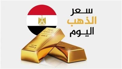 تعرف على أسعار الذهب في مصر اليوم الخميس 9 يوليو 2026