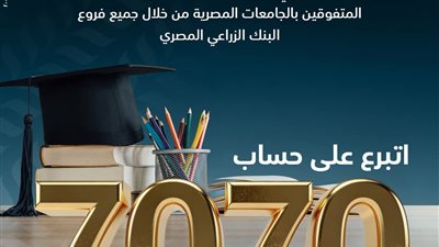 البنك الزراعي المصري يشارك في دعم الطلاب المتفوقين بالجامعات المصرية