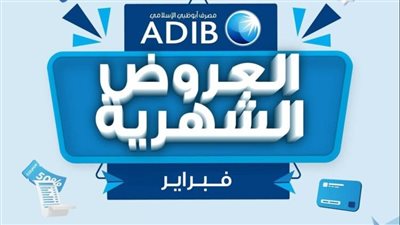 مصرف أبو ظبي الإسلامي – مصر يطلق عروض تقسيط بدون فوائد لشهر فبراير