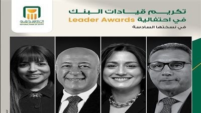 “محمد الأتربي وقيادات البنك الأهلي يحصدون جوائز التميز في LEADERS AWARD” 	