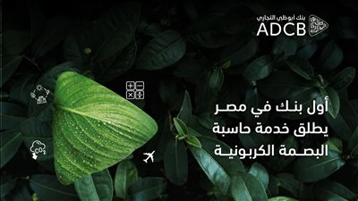 أبوظبي التجاري مصر أول بنك يطلق خدمة حاسب البصمة الكربونية للشركات