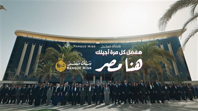 بنك مصر يفتتح الماراثون الرمضاني 2026 متصدرًا منصة X “تويتر” وأنغامي (مصر وعربيًا) بحملة
